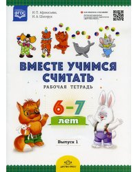 Вместе учимся считать. Рабочая тетрадь. 6-7 лет. Вып. 1