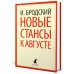 Иосиф Бродский. Три последние книги стихов (pocket book)