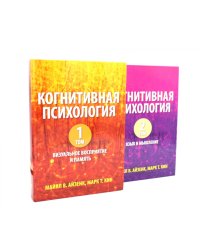 Когнитивная психология. В 2-х т. (комплект из 2-х книг)