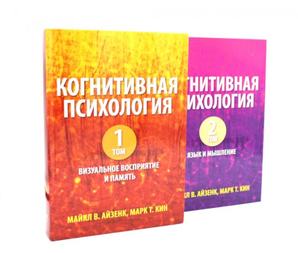 Когнитивная психология. В 2-х т. (комплект из 2-х книг)