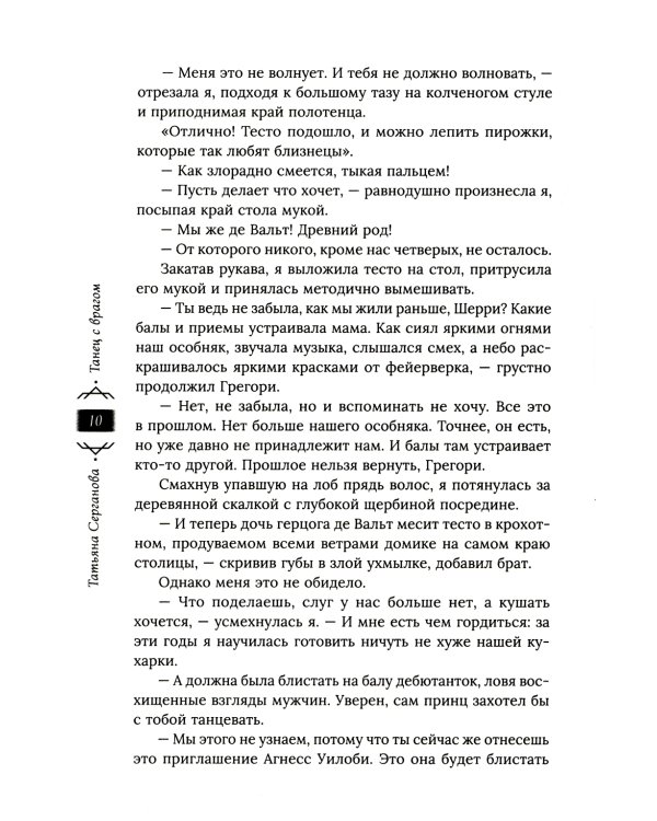 Танец с врагом. Бал дебютанток