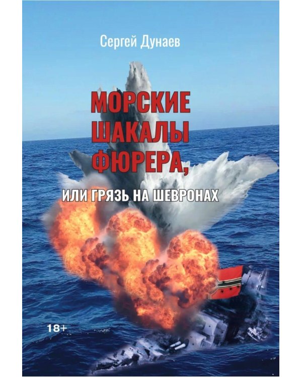 Морские шакалы фюрера или грязь на шевронах
