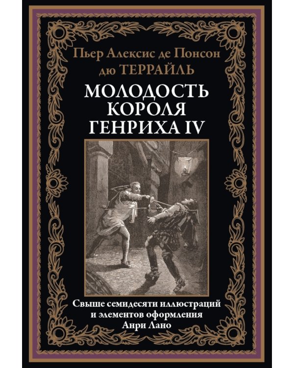 Молодость короля Генриха IV