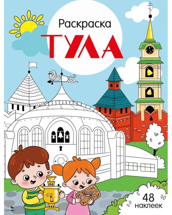 Тула: раскраска. 48 наклеек