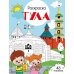 Тула: раскраска. 48 наклеек