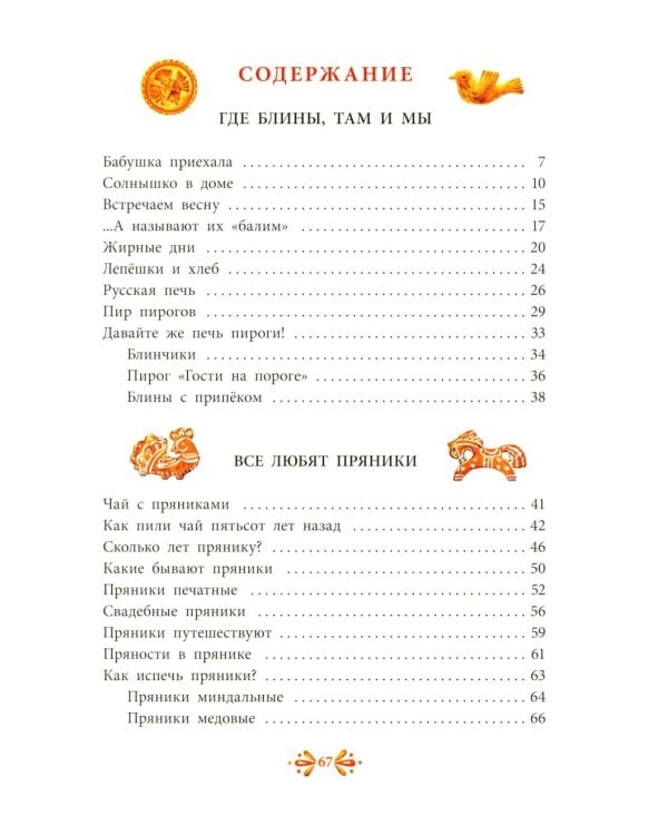 Где блины, там и мы; Все любят пряники