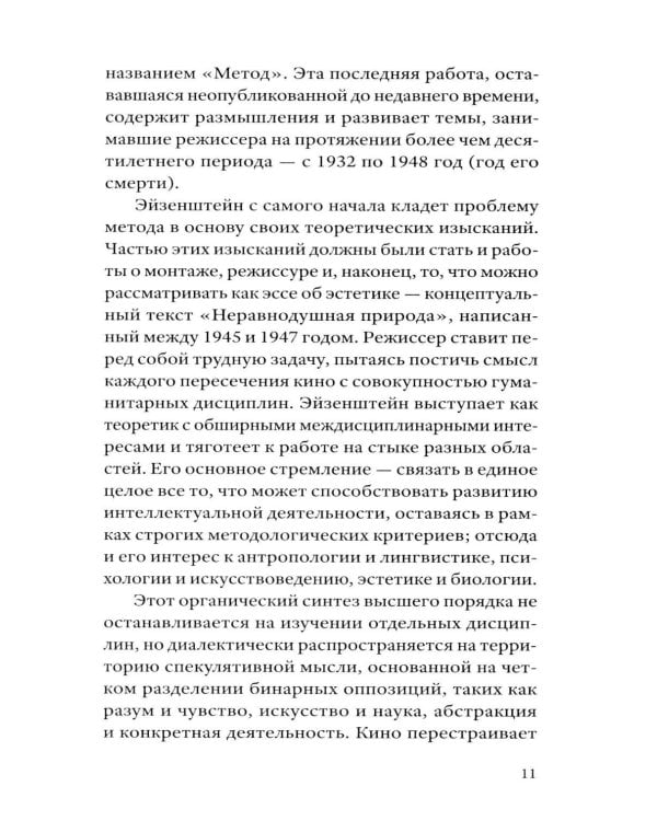Сергей Эйзенштейн: Психоанализ и психология