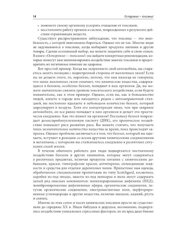 Осторожно - токсины! Как скрытые яды в воздухе, воде и пище разрушают наше здоровье и что мы можем сделать