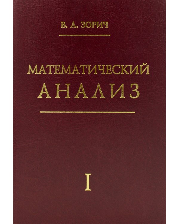Математический анализ. Ч. 1. 13-е изд., стер