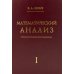 Математический анализ. Ч. 1. 13-е изд., стер