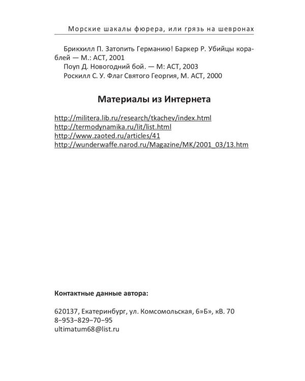 Морские шакалы фюрера или грязь на шевронах