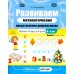 Развиваем математические представления дошкольников. Рабочая тетрадь для детей 6-7лет. Выпуск 1. (Сентябрь–январь)