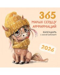 365 милых сердцу аффирмаций. Календарь настенный на 2026 год