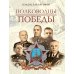 Полководцы Победы