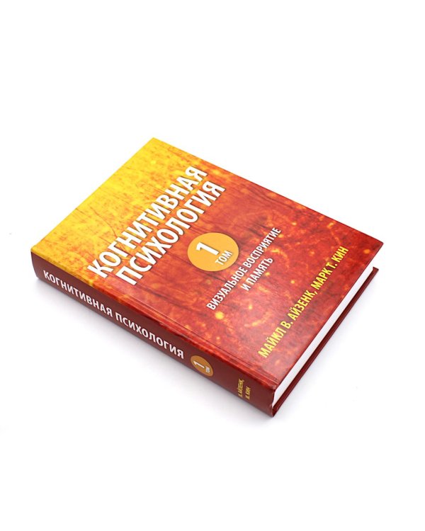 Когнитивная психология. В 2-х т. (комплект из 2-х книг)