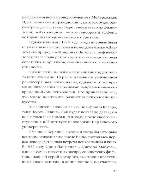 Сергей Эйзенштейн: Психоанализ и психология
