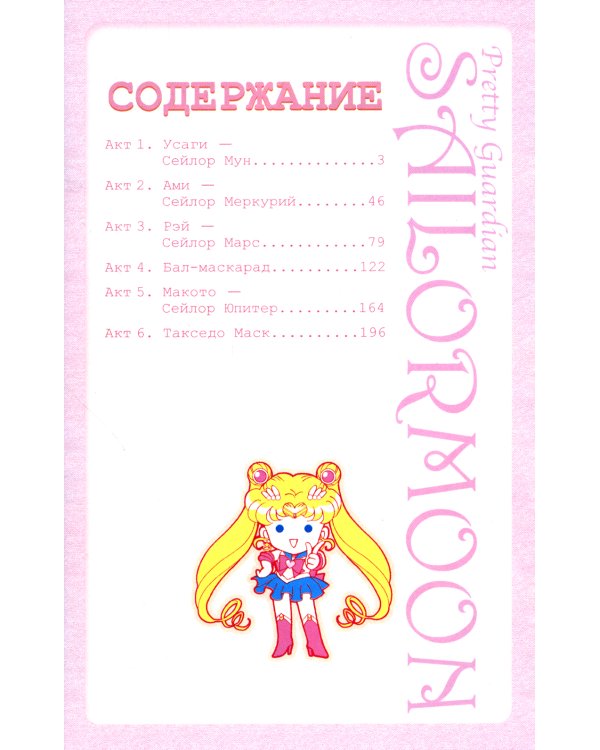 Прекрасный воин Сейлор Мун Т. 1-3 (комплект из 3-х книг)