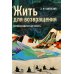 Жить для возвращения: автобиографическая повесть
