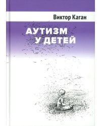 Аутизм у детей. 2-е изд., доп