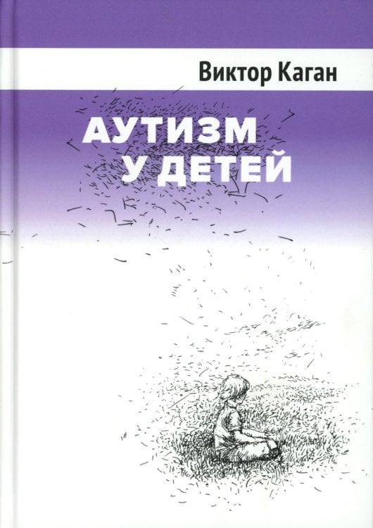 Аутизм у детей. 2-е изд., доп Аутизм у детей. 2-е изд., доп