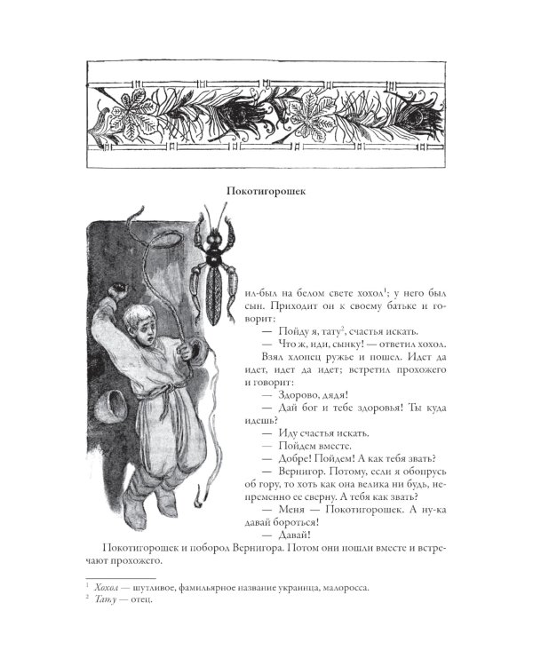 Малороссийские сказки