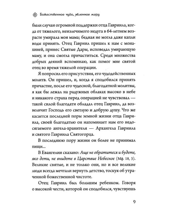 Последний среди первых. Преподобноисповедник Гавриил (Ургебадзе). 2-е изд