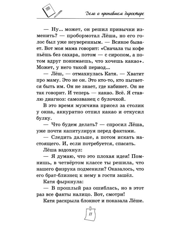 Дело о пропавшем директоре