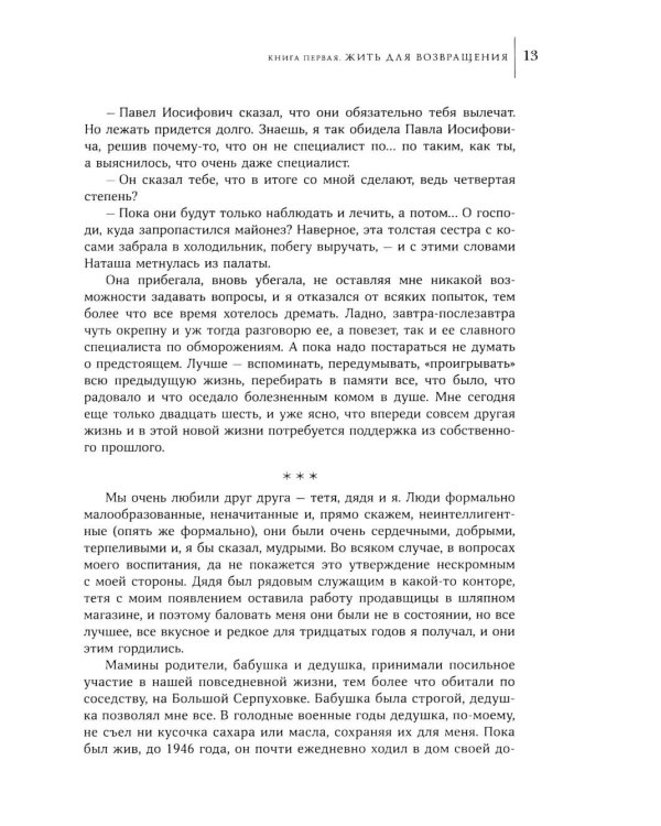 Жить для возвращения: автобиографическая повесть