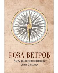 Роза ветров. Зарубежная поэзия в переводах Сергея Степанова: сборник