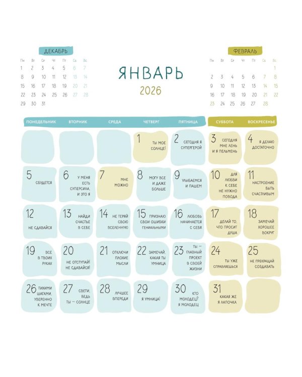 365 милых сердцу аффирмаций. Календарь настенный на 2026 год