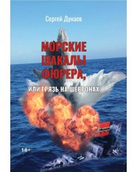 Морские шакалы фюрера или грязь на шевронах