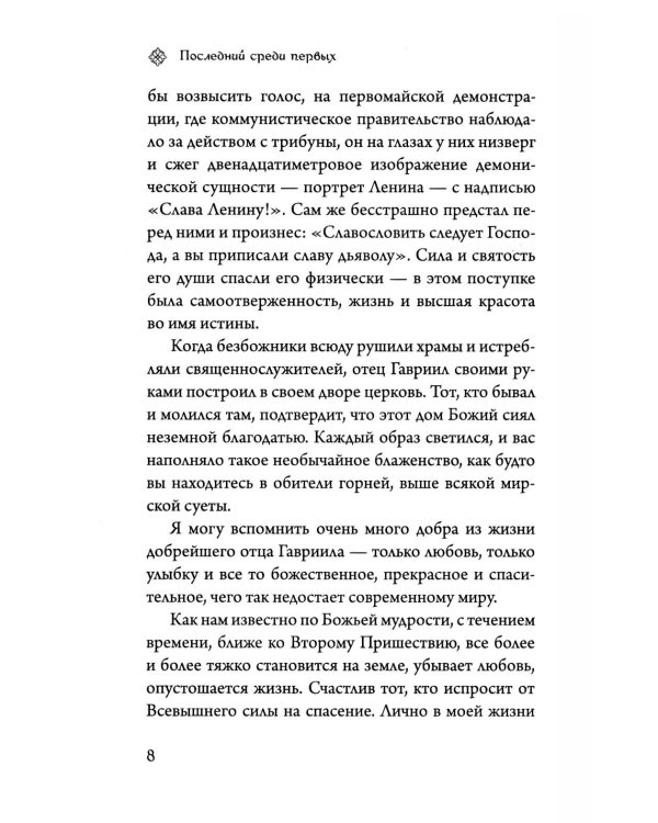 Последний среди первых. Преподобноисповедник Гавриил (Ургебадзе). 2-е изд