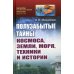 Науку - всем! Шедевры научно-популярной литературы Полузабытые тайны Космоса, Земли, Моря, Техники и Истории