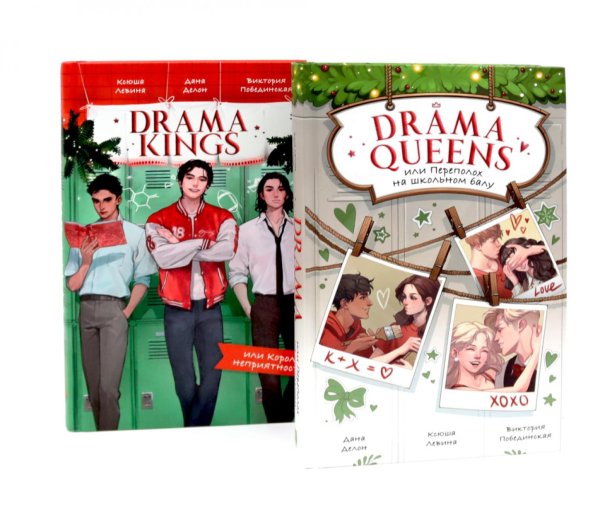 Drama Queens; Drama Kings (комплект из 2-х книг) Drama Queens; Drama Kings (комплект из 2-х книг)