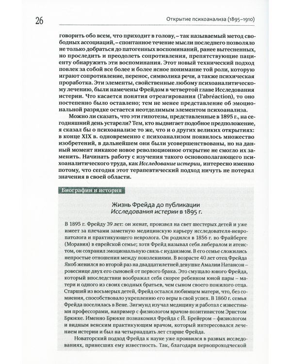 Читая Фрейда: изучение трудов Фрейда в хронологической перспективе