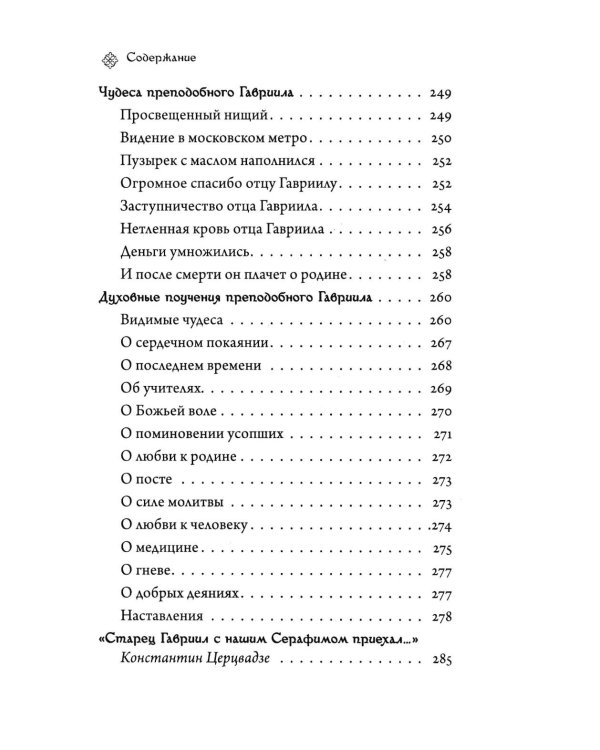 Последний среди первых. Преподобноисповедник Гавриил (Ургебадзе). 2-е изд
