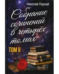 Собрание сочинений в четырех томах. Т. 2