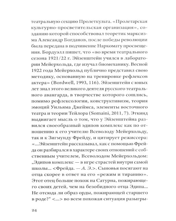 Сергей Эйзенштейн: Психоанализ и психология