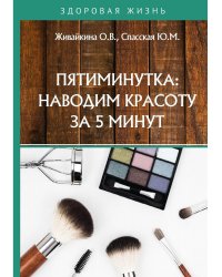 Пятиминутка: наводим красоту за 5 минут