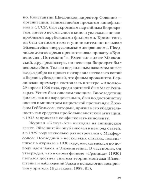 Сергей Эйзенштейн: Психоанализ и психология