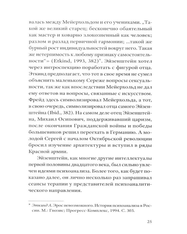 Сергей Эйзенштейн: Психоанализ и психология
