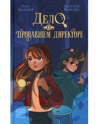 Дело о пропавшем директоре