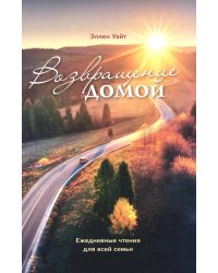 Возвращение домой