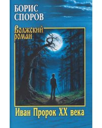 Иван Пророк XX века: роман, рассказы