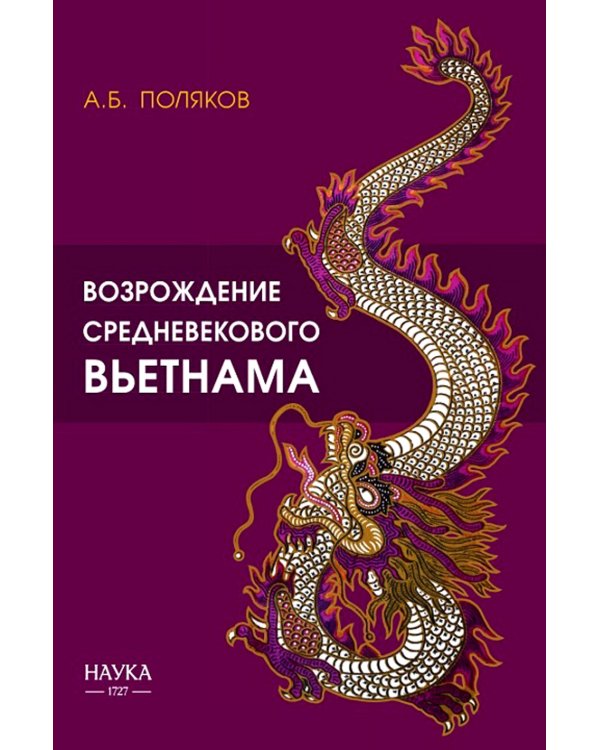 Возрождение средневекового Вьетнама (Х - начало ХV в.)