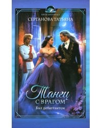 Танец с врагом. Бал дебютанток