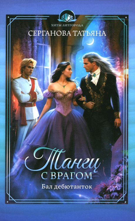 Хиты Литгорода Танец с врагом. Бал дебютанток