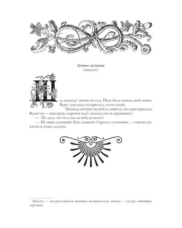 Малороссийские сказки