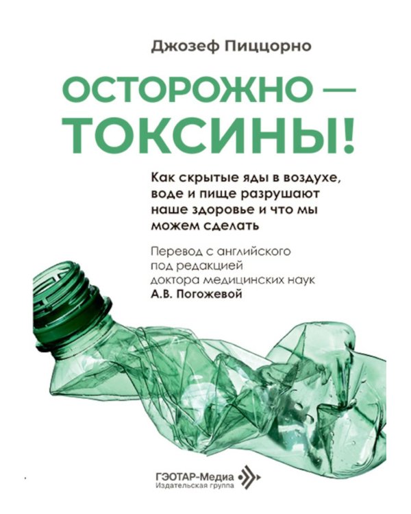 Осторожно - токсины! Как скрытые яды в воздухе, воде и пище разрушают наше здоровье и что мы можем сделать