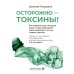 Осторожно - токсины! Как скрытые яды в воздухе, воде и пище разрушают наше здоровье и что мы можем сделать
